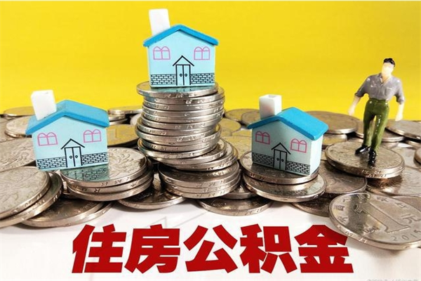 山南辞职以后多久能领取公积金（辞职后多久能拿到住房公积金?）