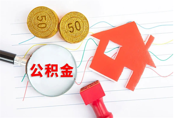 山南公积金离职未满6个月怎么提（公积金未满6个月提取有影响吗）