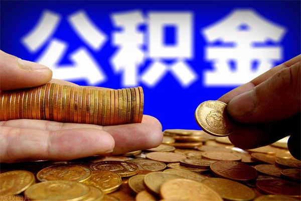 山南封存可以取住房公积金吗（封存状态下能提取公积金吗）