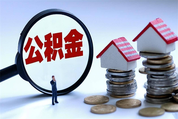 山南离职后取住房公积金证件（离职后住房公积金提取材料）